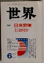 世界　　1987年6月号　日米安保とは何か