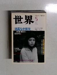 世界　2003年5月号　No.713