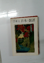 浮世絵 日本の旅展