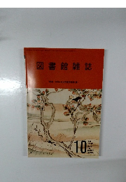 図書館雑誌　2022年10月号　Vol.116　No.10