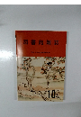 図書館雑誌　2022年10月号　Vol.116　No.10