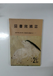 図書館雑誌　2022年2月号