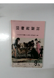 図書館雑誌　2022年9月