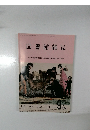 図書館雑誌　2022年9月