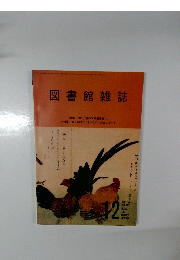 図書館雑誌　2021年12月号