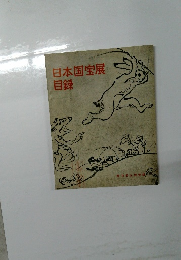 日本国宝展  目録