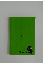 理科 フォレスタ 中3