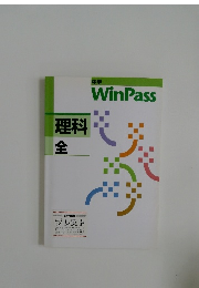 中学WinPass　理科　全