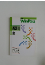 中学WinPass　理科　全