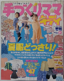 手づくりママ・キディ　1999年夏号　Vol.57