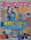 手づくりママ・キディ　1999年夏号　Vol.57
