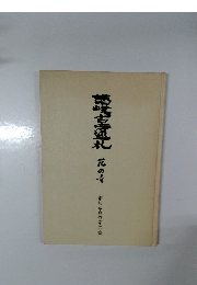 讃岐寺巡礼　花の寺