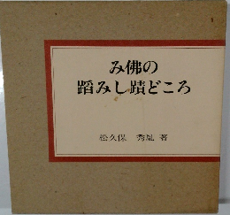 み佛の踏みし蹟どころ