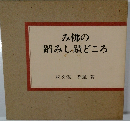 み佛の踏みし蹟どころ