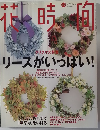 花時間 1998年12月
