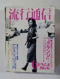 流行通信　1993年4月号