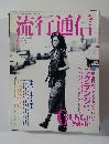流行通信　1993年4月号