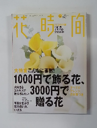 花時間　2000年9月
