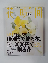 花時間　2000年9月