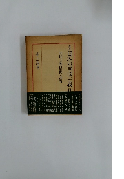 新版日本の軍国主義　3