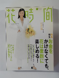 花時間 1998年5月号