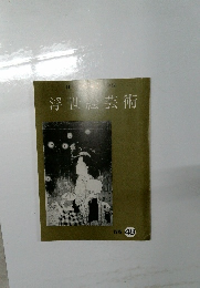 浮世絵芸術　1975年　 48