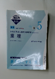 薬剤師国家試験対策参考書 (改訂第11版)  薬理　5