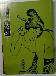 美人画展 競輪名所 百人美人