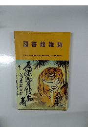 図書館雑誌  特集/広がる広げる 子どもの読書環境としての公共図書館の今