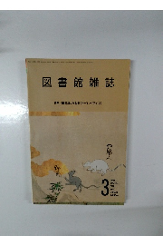 図書館雑誌　2022年3月