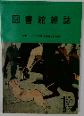 図書館雑誌　2022 Vol.116 No.1