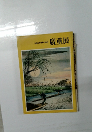 浮世絵の世界的巨匠  廣重展