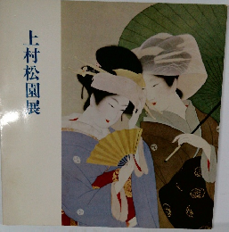 上村松園展