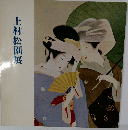 上村松園展