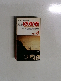小型全国版の総合時刻表　1985年4月
