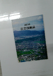 向山市　農業技術誌