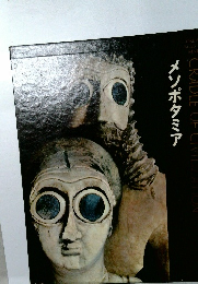 メソポタミア
