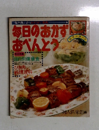 毎日のおかず  おべんとう