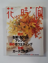 花時間 1998年11月号