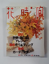花時間 1998年11月号