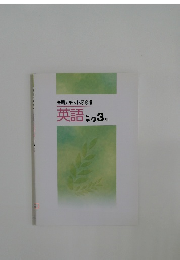 春期テキスト必修編　英語　中学　新3年
