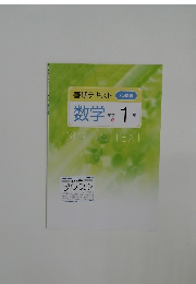 春期テキスト 必修編 数学[1] 