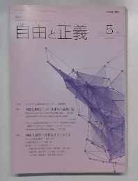自由と正義　2016年5月号