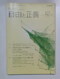 自由と正義　2017年12月号