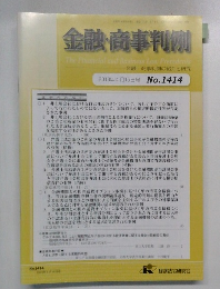 金融・商事判例　2013年4月15日号 No.1414