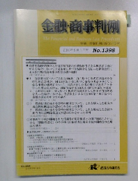 金融・商事判例　2012年9月1日号 No.1398