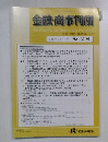 金融・商事判例　2012年9月1日号 No.1398
