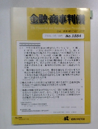 金融・商事判例　2018年12月1日号 No.1554
