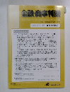 金融・商事判例　2018年12月1日号 No.1554