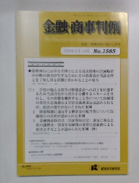金融・商事判例　2020年3月1日号 No.1585